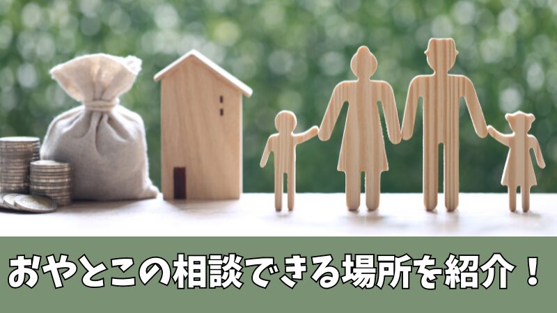 おやとこの相談できる場所はどこ？利用できる3つの方法を紹介！ 